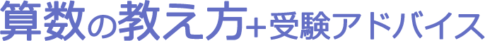 算数の教え方＋受験アドバイス