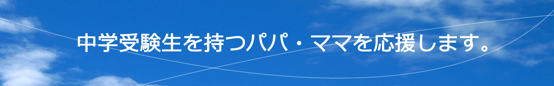 中学受験生を持つパパ・ママ・先生を応援します。